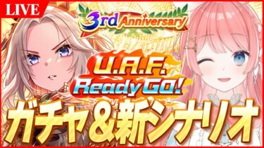 【ウマ娘LIVE】新ガチャ＆新シナリオ攻略行くぞぉおおおおおおお！3周年おめでとぉおおおおおおおおおおお！