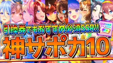 【ウマ娘】”入手して損しない”神サポカトップ10‼引換券でもおすすめできるSSRまとめ！UAF環境や今後の環境を含めて紹介！引換券/チャンミ/LOH/96傑/サポートカード/虹結晶石【3周年記念】