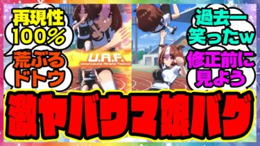 『ウマ娘のヤバいバグが発生！？ドトウがまさかの姿に』に対するみんなの反応集 まとめ ウマ娘プリティーダービー レイミン