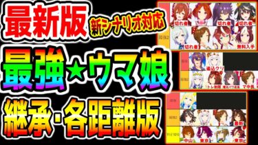 【ウマ娘】最新版『最強★ウマ娘ランキング』新シナリオ対応版！推しを強くするための継承ウマ娘＋各距離精査 強さTier【ウマ娘プリティーダービー 強さランキング マイル チャンミ 因子周回概要欄】