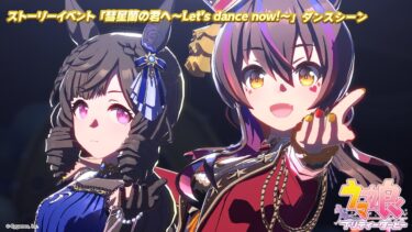 ゲーム【ウマ娘 プリティーダービー】ストーリーイベント「彗星蘭の君へ～Let’s dance now!～」ダンスシーン ショートVer.