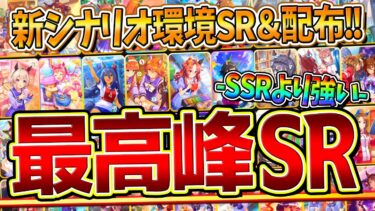 【ウマ娘】新シナリオ環境”最強SR＆配布サポカ”まとめ‼SSRより強いおすすめサポートカードを紹介！UAFシナリオで採用したい最高峰SR！金の結晶石/新育成シナリオ/3周年記念/アニバ【完全版】