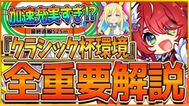 【ウマ娘】”中距離チャンミ”全重要知識まとめ‼加速が充実の環境⁉必須加速スキル レース環境 育成方針 継承固有 強いウマ娘を先取りで解説！東京2400ｍ解説/因子厳選/チャンミ攻略【6月クラシック杯】