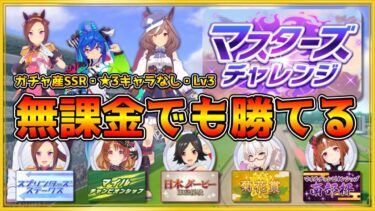 【ウマ娘】第2回マスチャレLv3を無課金で勝つ方法【ゆっくり実況】