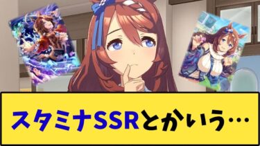 【ウマ娘】「スタミナSSRとかいう…」に対する反応【反応集】