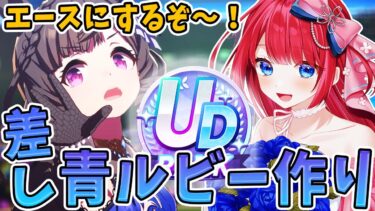 【ウマ娘】青ルビーが強い✨チャンミマイル杯出すぞー！差し育成やるぞ！みんなは育成どんな感じ？【女性実況/ウマ娘プリティーダービー/みりてぃ/STAR SPECTRE】