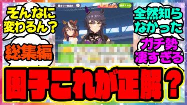 ウマ娘 因子周回これが正解？動画集 みんなの反応集【総集編】  まとめ ウマ娘プリティーダービー レイミン タキオンの因子研究