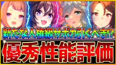 【ウマ娘】新たな人権級サポカ!! “花嫁衣装ガチャ引くべきか全解説” スピード汎用枠？追込スイープも強い？微無課金勢引くべきか/SSRヴィブロス/スカイ/新衣装キング/新サポカウマ娘【性能評価】