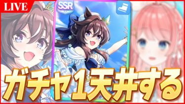 【ウマ娘LIVE】花嫁イベントみんなで見るぞ～！お布施ガチャもちょっとだけ　6月のイベスト同時視聴