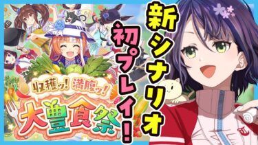 【ウマ娘/新シナリオ！】新シナリオ初見で遊ぶよ！！大豊食祭はどんなシナリオ？？！：美課金勢のウマ娘配信【チャンピオンズミーティング】