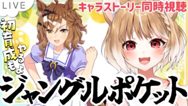 【ウマ娘】ジャングルポケットのキャラストーリー同時視聴と初見育成するぞおおおお！！【ウマ娘プリティーダービー/まるちぃ】