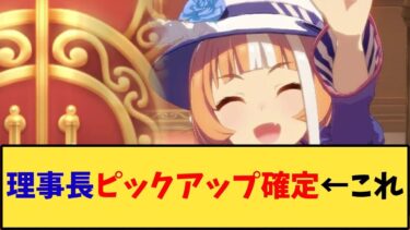 【ウマ娘】「理事長ピックアップ確定←これ」に対する反応【反応集】