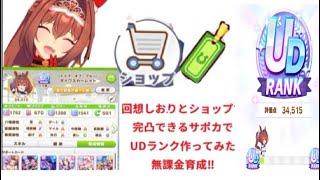 【ウマ娘 】誰でも真似できる無課金育成‼️‼️  回想しおりとショップで完凸までゲットできるサポカでUDランク作ってみた