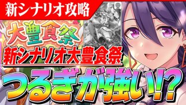 【ウマ娘】つるぎさん評価爆上がり！？新シナリオ大豊食祭で理事長より強いと話題に　理由解説