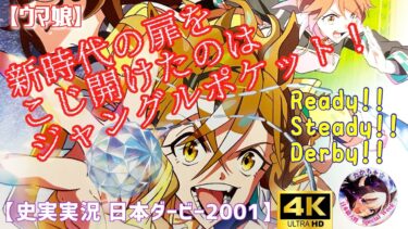 【ウマ娘】新時代の扉をこじ開けたのはジャングルポケット！【日本ダービー2001】【史実実況】【Ready!! Steady!! Derby!!】【4K】