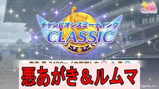 【ウマ娘】ダービーチャンミ最後の悪あがき育成とルムマッチ【初見さん歓迎】