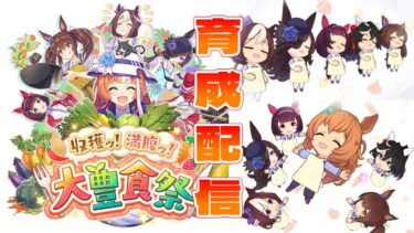 【ウマ娘】【縦型配信】UC以上の評価を目指せそう  #ウマ娘  #育成配信 #ゲーム実況#雑談 #わずやん