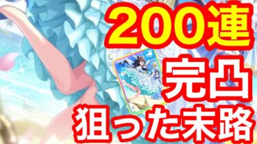 【ウマ娘】家賃は払えないがガチャは引く！もう後がない人生を賭けた魂の200連！！【SSRスピードヴィブロス】