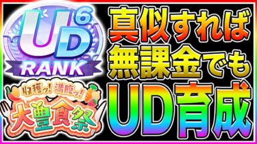 【ウマ娘】これをマネすれば無課金でも大豊食祭シナリオ『UD後半ランク』量産可能!!最後のG1プレート超重要!!新シナリオ立ち回り＋サポカ編成＋優先すべき青因子まで解説【ウマ娘プリティダービー 理事長】