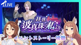 【#ウマ娘】イベントストーリー観ていく会～花嫁衣裳欲しいけど…石が……「拝啓、波真珠の私より」【ほろ酔いゲーム実況配信】【384-2】