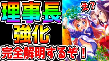 【ウマ娘】理事長強化を完全解明していく！育成法/育成理論構築！友人サポカ ニシノフラワー 料理pt 野菜Lv 全力お手入れ  短距離マイルシナリオ【ウマ娘プリティーダービー 理事長修正 理事長調整