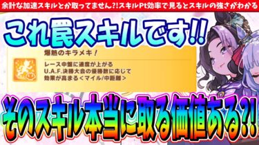 【6月攻略】余計な加速スキルとか取ってません?!スキルPt効率で見るとスキルの強さがわかる!! #ウマ娘