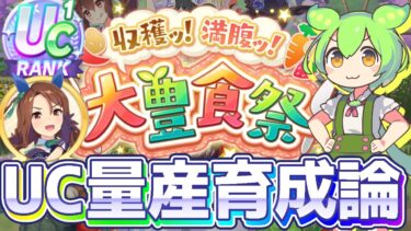 【豊食祭攻略】UC量産のコツは行動のテンプレ化！重要ポイントをコンパクトに！攻略チャートと育成したUC個体・デッキを紹介！【ずんだもん×ウマ娘】