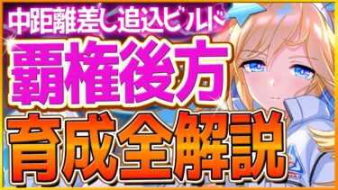 【ウマ娘】中距離チャンミ『差し追込』勝つための育成論解説‼最有力エースの後方枠ビルド！育成方針,スキル優先度,脚質編成の全てまとめ！継承加速/差し追込Tierランキング【6月日本ダービークラシック杯】