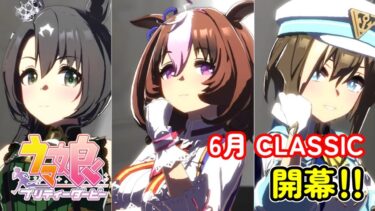 【生放送】6月CLASSIC 2024ラウンド2！いざ出走！！【ウマ娘 プリティーダービー】