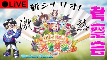 【生配信】ウマ娘の新シナリオを攻略・考察する会【ウマ娘プリティーダービー】