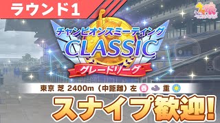 【ウマ娘】現在18勝2敗！スナイプ歓迎！ダービーチャンミ2日目【チャンピオンズミーティングCLASSIC／ラウンド1 Day2】