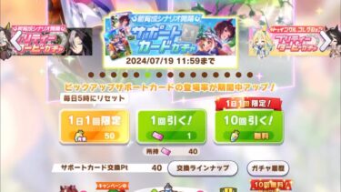 【ウマ娘】新育成シナリオ開幕 プリティーダービーガチャ無料・5日目