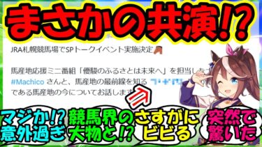 『ウマ娘声優Machicoさん、札幌競馬場でまさかのあの人物との対談が決定！？』に対するみんなの反応集 まとめ 速報 トウカイテイオー 競馬 【ウマ娘プリティーダービー】【かえで】