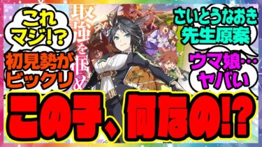 ネタバレ注意『劇場版を観たウマ娘初見勢が驚いたさいとうなおき先生原案のウマ娘フジキセキ』に対するみんなの反応集 まとめ ウマ娘プリティーダービー レイミン ジャングルポケット