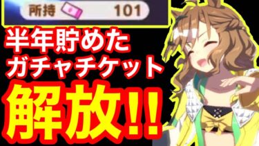 【ジャンポケガチャ】全然星3確率上がってねぇじゃねぇか！！→^^【ウマ娘】