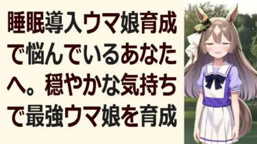 睡眠導入ウマ娘育成で心が安らぐ、優しい育成論ゆっくり解説夜空に煌めく星… 海外の反応 ma3