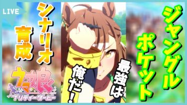 【ウマ娘／顔出し配信】新たな扉をこじ開けろ！ジャングルポケットのシナリオ育成やっていく