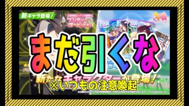 【ゆっくりウマ娘】3分でわかるまだ絶対にまだひいては行けない6.26新シナリオサポガチャ解説動画【biimシステム】