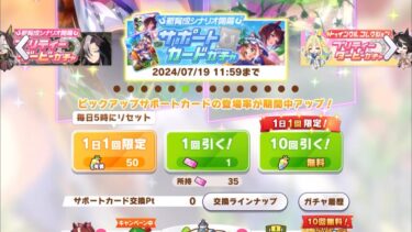 【ウマ娘】新育成シナリオ開幕 プリティーダービーガチャ無料・1日目