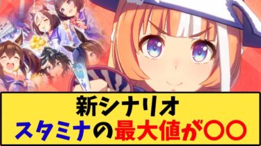 【ウマ娘】「新シナリオ、スタミナの最大値が〇〇www」に対する反応【反応集】