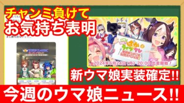 【今週のウマ娘】チャンミでボコボコにされたユーザ、お気持ち表明するもゲーム外でもボコボコにオーバーキルされる