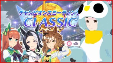 【#ウマ娘】チャンミCLASSIC 優勝を目指してRound2【#チャンミ】