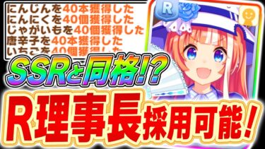 【大豊食祭攻略】SSR理事長3凸と同じ性能!?理事長Rも上方修正で超強化!!お互いの性能を徹底比較【ウマ娘プリティダービー 新シナリオ サポカ】