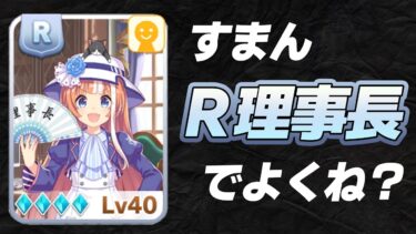 Ｒ理事長を使おう！急に超絶強化された理事長サポカの詳細や、育成での使用感、ガチャとの付き合い方などを紹介！【ウマ娘】【攻略・解説】
