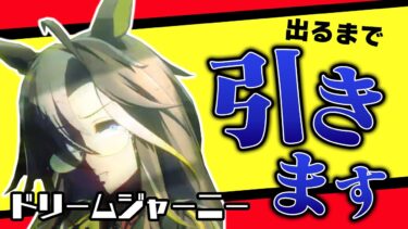 【ドリームジャーニー】絶対天井したくないマンVS絶対天井させる運営【ウマ娘ガチャ】