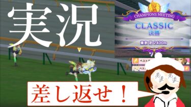 【実況】そろそろ、そろそろ、そろそろ久々にチャンミで優勝したい！！！【ウマ娘プリティーダービー】【チャンピオンズミーティングCLASSIC2024決勝A】【東京優駿日本ダービー】【オークス】