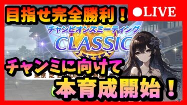 【ウマ娘】 　目指せ完全勝利 ！ チャンミに向けて本育成10日目 昼の部