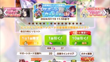 【ウマ娘】新育成シナリオ開幕 プリティーダービーガチャ無料・3日目