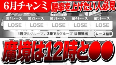 【ウマ娘】12時と〇〇のときは潜るな！勝率を少しでも上げるために育成以外で今からできることは…！？