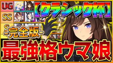 【完全版】最強格ウマ娘『クラシック杯』Tierランキング！完成形の育成例とサポカ編成,スキル構成,勝ちレース展開まで分かりやすく解説！逃げ先行差し追込/最新版/日本ダービー【6月中距離チャンミ】